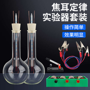 J23035 Joule's Law Experiment Apparatus, Conical Flask, Resistance Wire, Fixed Resistor - Junior and Senior High School <b>Physics</b> - Product Image 1