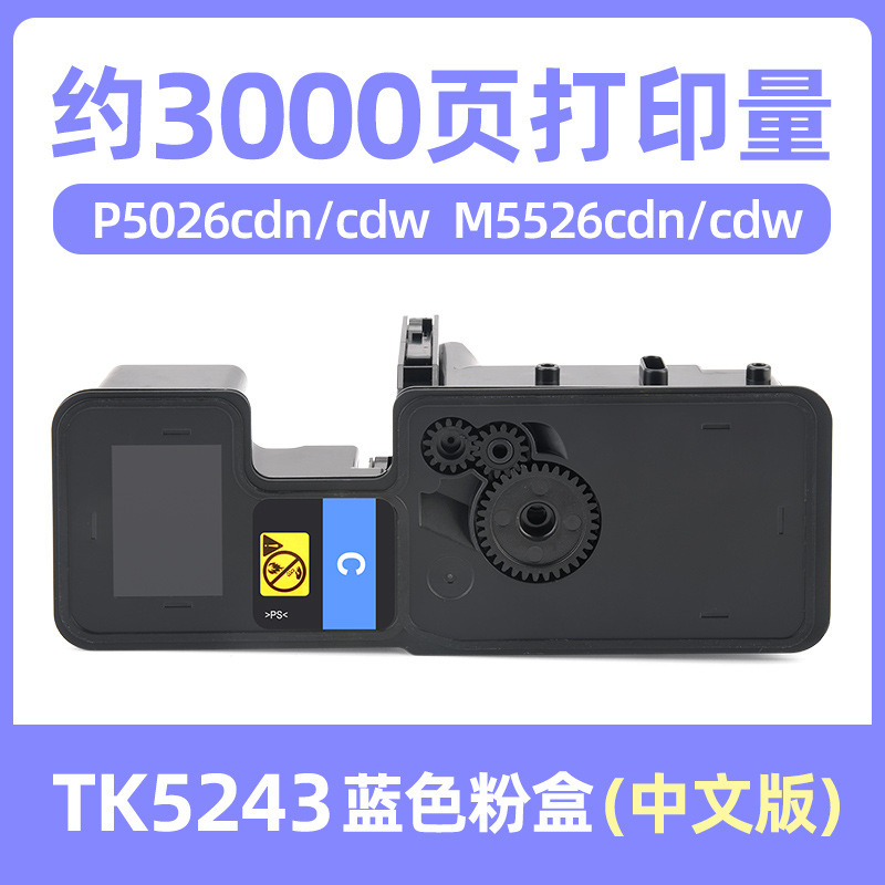 Boîtier de poudre bleue TK5243 de 3 000 pages [version chinoise]