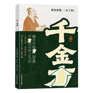 [Estilo TikTok] Qianjin <span class=keywords><strong>Fang</strong></span>, Obra Auténtica, Medicina Tradicional China, Sun Simiao, Dinastía Tang, Ilustrado, Fácil de Comprender, 5 Libros Principales - Product Image 5