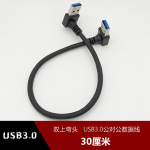 สายเคเบิลข้อมูล USB3.0 แบบงอ 30 ซม. หัวต่อแบบมุมฉาก ชายต่อชาย สำหรับคอมพิวเตอร์ ทองแดงบริสุทธิ์ หุ้มฉนวน PVC - Product Image 1