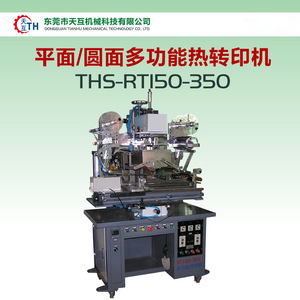 เครื่องถ่ายโอนความร้อนอเนกประสงค์แบบแบนและแบบวงกลม Tianhu Machinery รุ่น THS RT150 350 สำหรับการพิมพ์พลาสติกแบบขาวดำ - Product Image 4