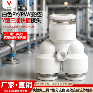 Yixing Premium White Y Type Tee <b>Connector</b> PBT Plastic <b>Quick</b> Plug Fitting For Pneumatic Systems Size PY6 8 10 12 14 16 - Product Image 2
