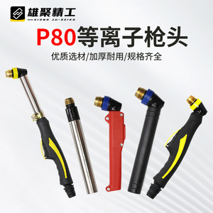 Xiong Ju-Seiko P80 Plasma Cutting Torch Head Manual Control For Mild Steel And Stainless Steel - Product Image 4