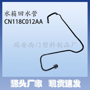 ท่อน้ำกลับถังน้ำ CN118C012AA สำหรับฟอร์ด อีโคสปอร์ต คาร์นิวัล 13 1.5 ท่อน้ำหล่อเย็นอะไหล่ทดแทน - Product Image 1