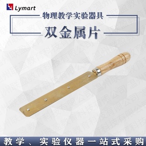 Hoja bimetálica de cobre y hierro con mango de madera para equipos educativos de Física - Product Image 2
