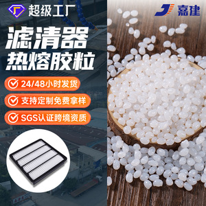 Hot Melt Adhesive Granules For Filter Paper Edge Bonding Anti Yellowing Thermoplastic Resin Glue For Air Filter Line Automatic - Product Image 2