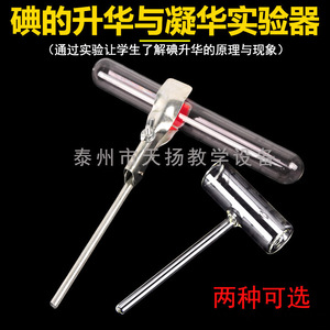 Iodine sublimation and deposition tubes, iodine sublimation and deposition demonstration equipment, middle school <b>physics</b> - Product Image 4