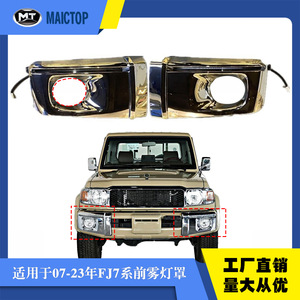 ฝาครอบไฟตัดหมอกโครเมียมสำหรับโตโยต้าแลนด์ครุยเซอร์ FJ79 - Product Image 5