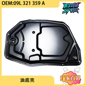 อ่างน้ำมันเกียร์รถยนต์ Volkswagen Phaeton รุ่น 09L321359A อะไหล่ทดแทนใหม่ - Product Image 5