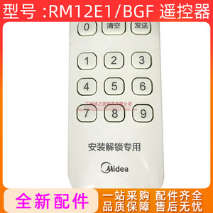 รีโมทคอนโทรล Midea RM12E1BGF สำหรับการติดตั้งเครื่องปรับอากาศแบบรวมศูนย์และการปลดล็อค - Product Image 4