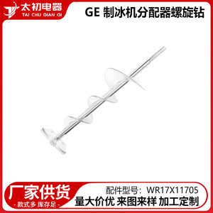 Foret de perceuse à glace Ge Ice Maker Auger Drill WR17X11705, pièce de réfrigérateur, capacité 200 kg - Product Image 2