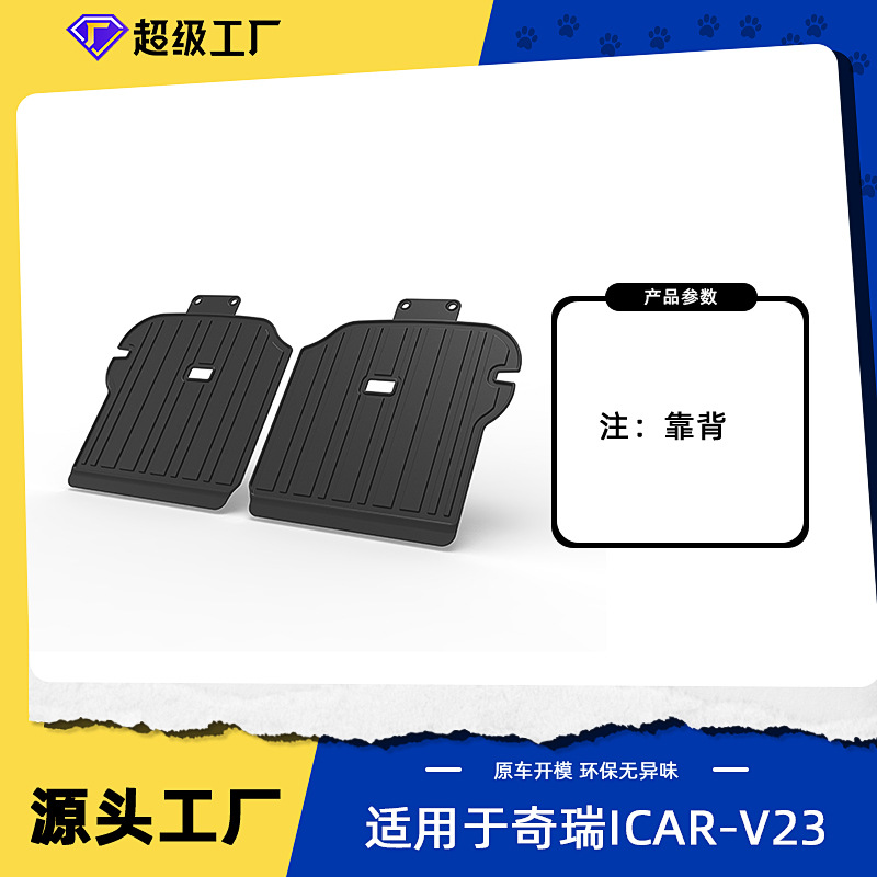 เบาะพิงหลัง Chery iCAR V23 ปี 2025-2026
