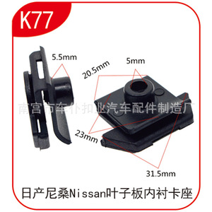 คลิปยึดบังโคลนรถยนต์นิสสัน K77 ขนาด 5.5 มม. 20.5 มม. 23 มม. 31.5 มม. สำหรับยึดแผงตัวถังรถยนต์เซนทรา - Product Image 2