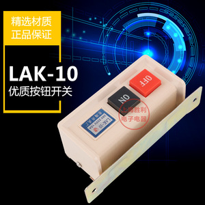 สวิตช์แบบกด Lak-10 220V 10A ติดตั้งบนแผงพลาสติก ปุ่มเปิด-ปิด สำหรับจักรเย็บผ้า - Product Image 1