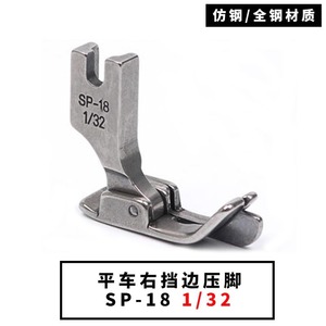 ตัวกดผ้า Sp-18 ขนาด 3/16 นิ้ว ด้านขวา แบบโลหะ สำหรับจักรเย็บผ้าแบบเตียงราบ - Product Image 3