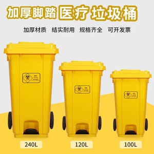 ถังขยะทางการแพทย์แบบเหยียบเท้า 240L 120L 100L พลาสติกหนาพิเศษ สีเหลือง สำหรับโรงพยาบาลและคลินิก - Product Image 1