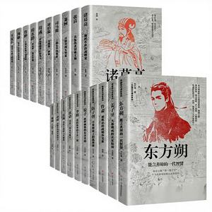 Serie de biografías de estrategas históricos chinos, juego completo de 20 libros, Sima Yi, Zhuge Liang, Zhou Yu y más, tamaño 32K - Product Image 1