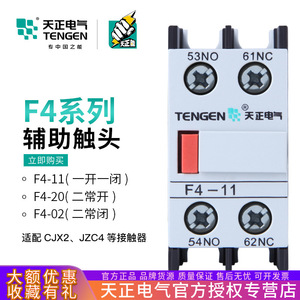 Contact auxiliaire Tengen F4-11 pour contacteur AC CJX2 avec structure 1600, durée de vie mécanique - Product Image 5