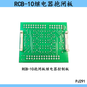 RCB-10 บอร์ดควบคุมเบรกอินเทอร์เฟซรีเลย์สำหรับชิ้นส่วนลิฟต์โมดูลอุตสาหกรรม PJ291 - Product Image 3