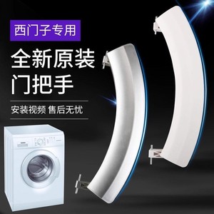 มือจับประตูซีเมนส์สำหรับเครื่องซักผ้าฝาหน้า สีเงินขาว อะไหล่แท้ - Product Image 1