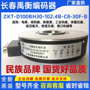 Changchun Yuheng Optics เครื่องเข้ารหัสออปติคอล ZKT-D100BH30-102.4B-C8-30F-B การอ่านการติดต่อที่เพิ่มขึ้นของศูนย์เปิด - Product Image 5