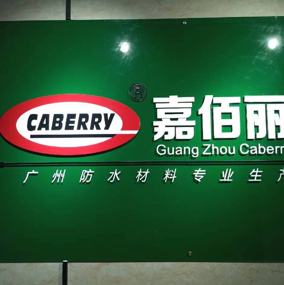 Guangzhou Jiabaili Waterproof Engineering Co., Ltd. logo