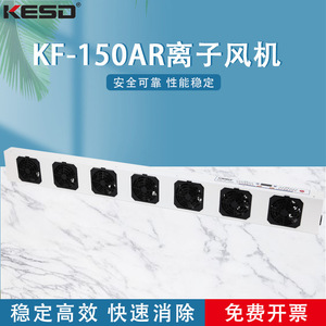 KESD KF-150AR พัดลมไอออนอุตสาหกรรมกำจัดไฟฟ้าสถิตแบบแขวน 220V พัดลมแกนหมุน อลูมิเนียมอัลลอยด์ สีดำ - Product Image 5