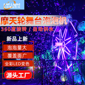 เครื่องทำฟองสบู่ล้อหมุนลิมิน หมุนได้ 360 องศา พร้อมระบบจ่ายน้ำอัตโนมัติ ไฟเวทีกลางแจ้ง - Product Image 1