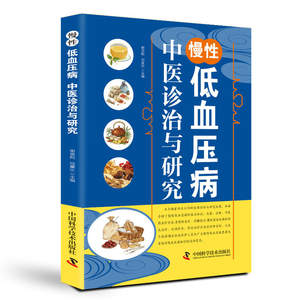 [正版] 中医诊断治疗慢性低血压综合介绍 低血压 - Product Image 6