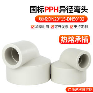 Raccords de tuyauterie d'alimentation en eau à angle droit, coude réducteur à 90 degrés, fusion à chaud PPH Rongsheng, conduites et raccords d'alimentation - Product Image 5