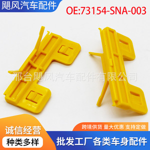 คลิปหนีบกระจกหน้าฮอนด้า 73154SNA003 สำหรับซีวิค แอคคอร์ด อาคูรา ฟิต ซิตี้ โอดิสซีย์ สปิริออร์ - Product Image 5