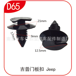 Clips de nailon D65 para paneles de puerta de Jeep, sujetadores para molduras automotrices de 21 mm, 17 mm, 9 mm y 12,5 mm - Product Image 1