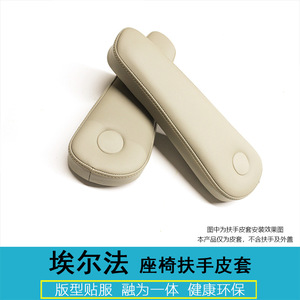 ปลอกหุ้มที่วางแขนเบาะหน้าอัลฟาร์ด หนังไมโครไฟเบอร์สีเบจ สำหรับอัพเกรดภายในรถยนต์ - Product Image 1