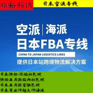 Qihan Logistics Japón, Línea de Transporte Aéreo y Marítimo FBA de China a Japón, Soluciones Logísticas para Rakuten y Amazon - Product Image 1