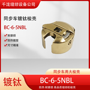 Caja de Bobina Sincronizada Sewingstar de Metal Dorado BC-6-5NBL para Máquina de Coser Computarizada - Product Image 5
