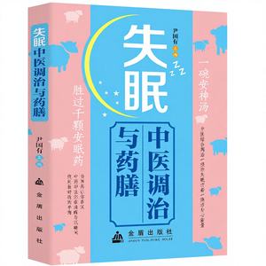 Traditionelle Chinesische Medizin Behandlung gegen Schlaflosigkeit Diät-Therapie & Vier-Jahreszeiten-Gesundheitspflege Hardcover-Buch aus China - Product Image 1