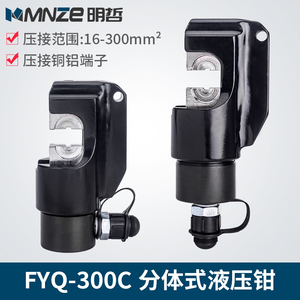คีมย้ำสายไฮดรอลิกแบบแยกส่วน Fyq-300C ขนาด 16-300 มม. สำหรับขั้วต่อทองแดงและอะลูมิเนียม - Product Image 5