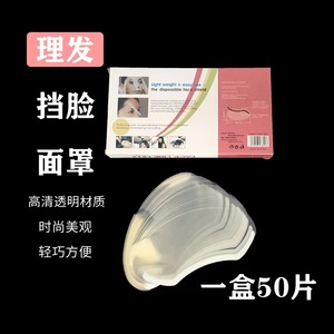 Protège-visage transparent jetable pour la coupe de cheveux, masque de protection léger, 50 pièces par boîte, utilisation en salon, matériau PVC - Product Image 1