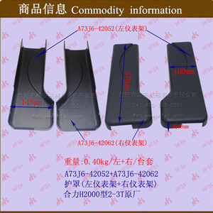 Wholesale Forklift Parts Protective <b>Covers</b> (Left + Right Instrument Panel Brackets) H2#K#2-3T <b>Dash</b> Frame & Panel Kits - Product Image 1