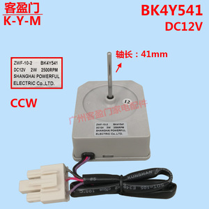 Moteur de ventilateur de réfrigérateur Konka BK4Y541 DC12V 2W 2500RPM CCW, arbre de 41 mm - Product Image 1