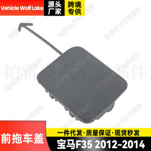 Couverture de attelage de remorque Vehicle Wolf Lake Front pour BMW F35 2012 2013 2014, pièce ABS 51117347665 - Product Image 3