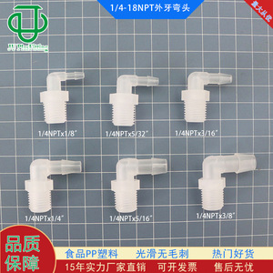 ข้อต่อข้อศอกพลาสติก PP เกลียวนอก 1/4NPT สำหรับเชื่อมต่อสายยาง - Product Image 1