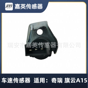 เซ็นเซอร์วัดความเร็วรถยนต์ Jiyi สำหรับ Chery Flag Cloud A15 80-110 ตัวอักษร - Product Image 5