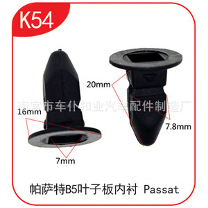 คลิปยึดแผ่นกันกระแทก Smooth Sailing K54 ขนาด 20 มม. x 16 มม. สำหรับ Passat B5 อุปกรณ์ตกแต่งภายในรถยนต์ - Product Image 1