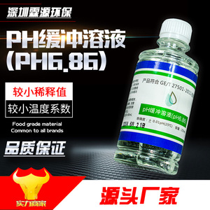 สารละลายบัฟเฟอร์มาตรฐาน P H 6.86 น้ำยาปรับเทียบค่า pH สำหรับการทดสอบเครื่องวัดค่า pH ความแม่นยำ 0.01 การปรับเทียบค่า P H - Product Image 5