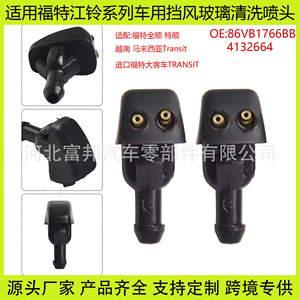 หัวฉีดล้างรถยนต์ FB สำหรับรถ Ford Transit Jiangling Teshun 86VB17666BB คลาสสิก YC1517666AA - Product Image 5