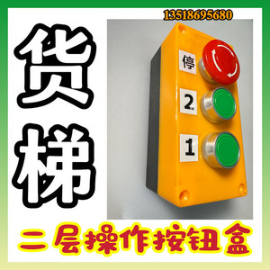 กล่องสวิตช์ปุ่มกดลิฟต์บรรทุกสินค้า 2 ชั้น วัสดุโลหะและพลาสติก - Product Image 3
