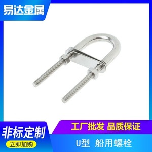 Eda Stainless Steel <b>U</b>-<b>Bolt</b> Rigging Hardware For Marine Stern Fixing And Repair 1 Specification - Product Image 5