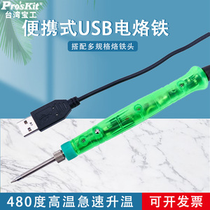Soldador Eléctrico USB Proskit SI-168U de 8W, Herramienta de Soldadura para Reparaciones en el Hogar y Reparación de Computadoras - Product Image 5