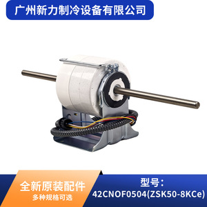 Moteur de climatiseur central d'origine 42CNOF0504 ZSK50-8KCe, moteur de ventilateur électrique en métal, pièce durable - Product Image 4